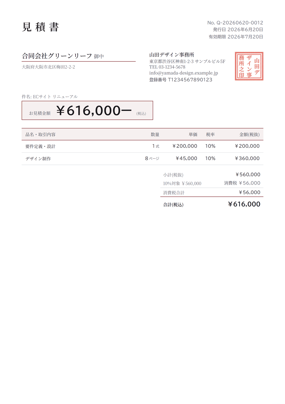 見積書のサンプル紙面(臙脂フォーマル(明朝))