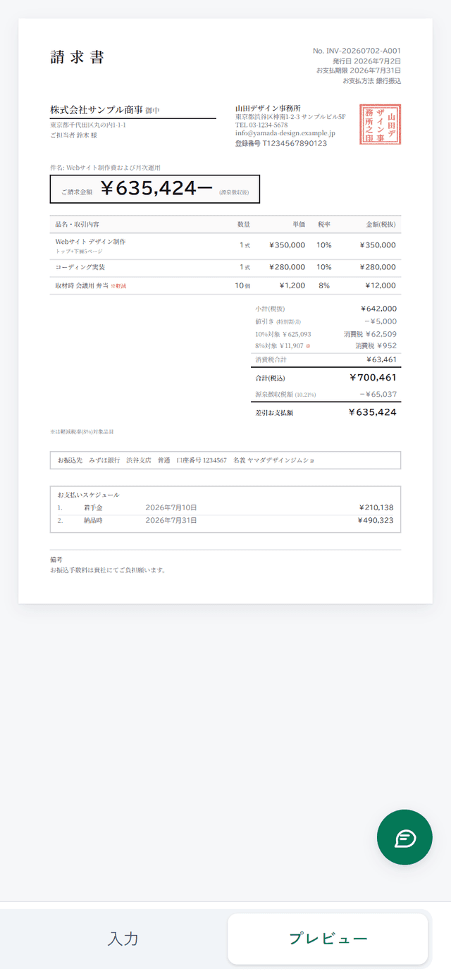 スマホで開いたスイスイ請求の編集画面。入力フォームと請求書プレビューをタブで切り替えて作成