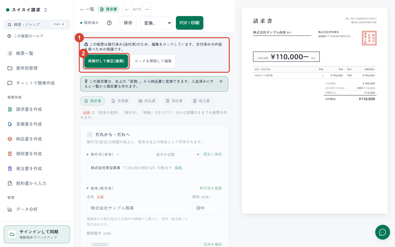 スクリーンショット:帳票の編集画面で発行済みのロック案内と「再発行して修正(推奨)」を赤枠で強調