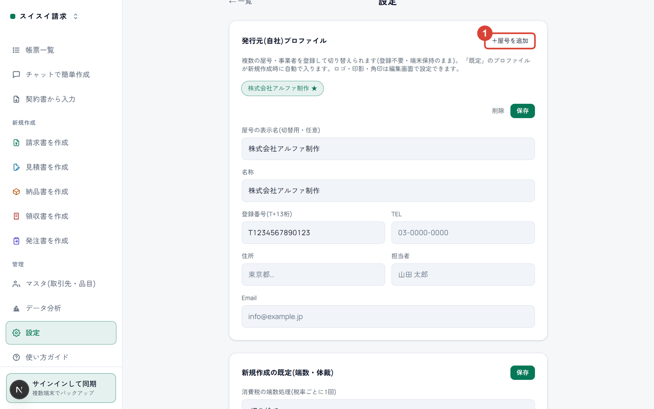 設定ページの発行元プロファイル。「＋屋号を追加」に①の印