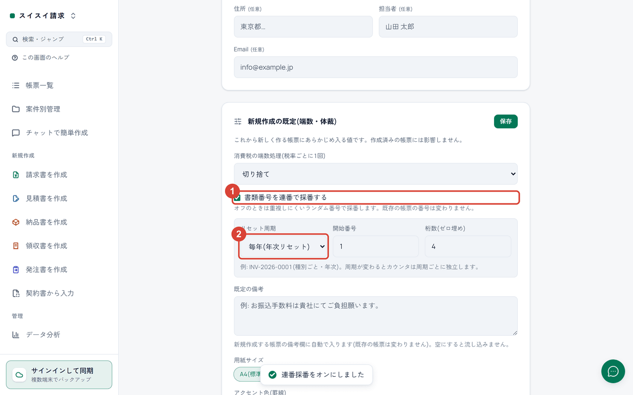 スクリーンショット:設定の「新規作成の既定(端数・体裁)」で「書類番号を連番で採番する」と「リセット周期」を赤枠で強調
