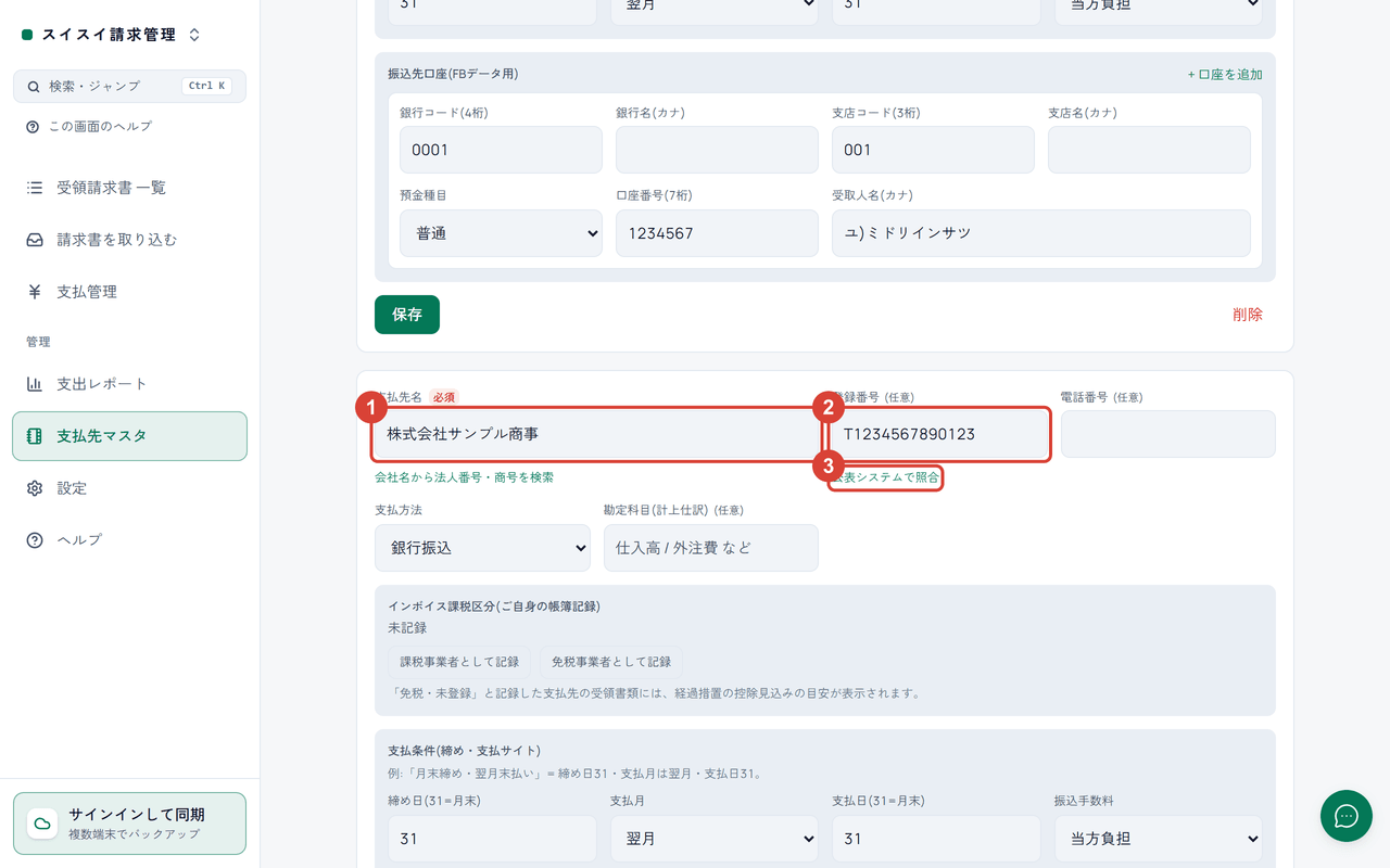 スクリーンショット:「支払先マスタ」の支払先のカードで「支払先名」「登録番号」「公表システムで照合」を赤枠で強調