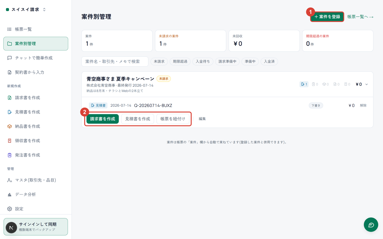 案件別管理の画面。右上の「＋ 案件を登録」に①、開いた案件のアクションボタンに②の印