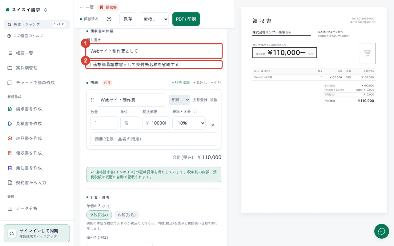 スクリーンショット:領収書の編集画面の「領収書の体裁」で「但し書き」と「適格簡易請求書として交付先名称を省略する」を赤枠で強調
