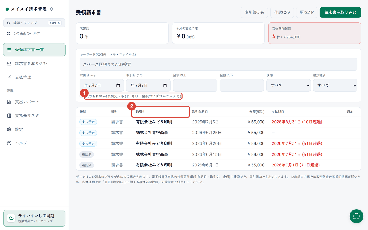 スクリーンショット:「受領請求書 一覧」で『入力もれのみ』のチェックと「取引先」の列を赤枠で強調