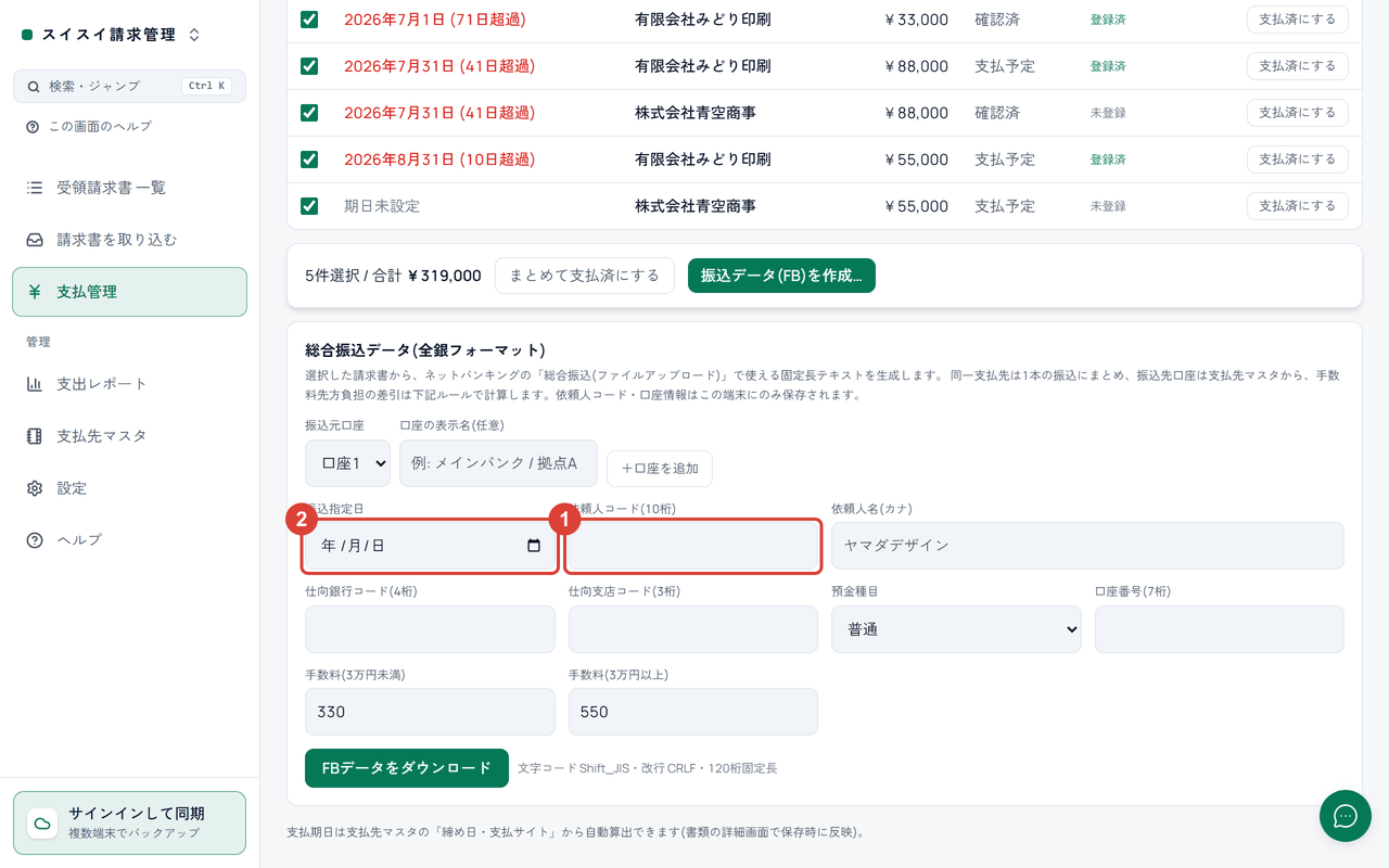 スクリーンショット:「支払管理」の振込データ作成パネルで「依頼人コード(10桁)」と「振込指定日」を赤枠で強調